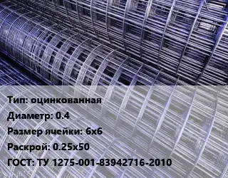 Сетка оцинкованная d=0.4 Ячейка: 6х6 Раскрой: 0.25х50 ГОСТ: ТУ 1275-001-83942716-2010